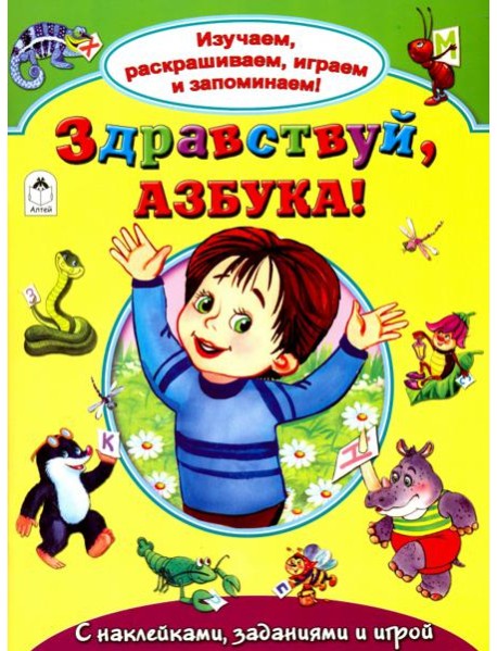Здравствуй, азбука!