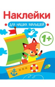 Наклейки для наших малышей. Выпуск 8. Кораблик