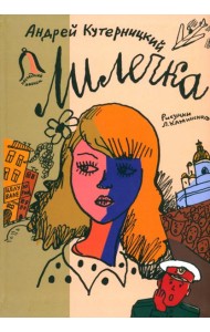 Лилечка. Повесть