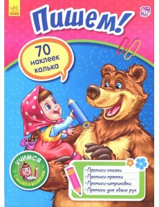 Пишем! Пишем!