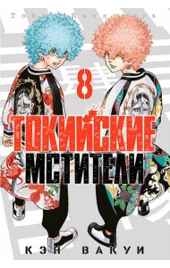 Токийские мстители. Том 8