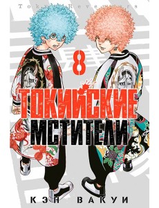 Токийские мстители. Том 8 Токийские мстители. Том 8