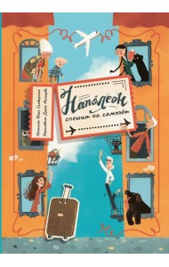 Наполеон спешит на самолет