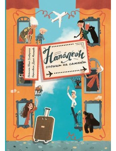 Наполеон спешит на самолет Наполеон спешит на самолет