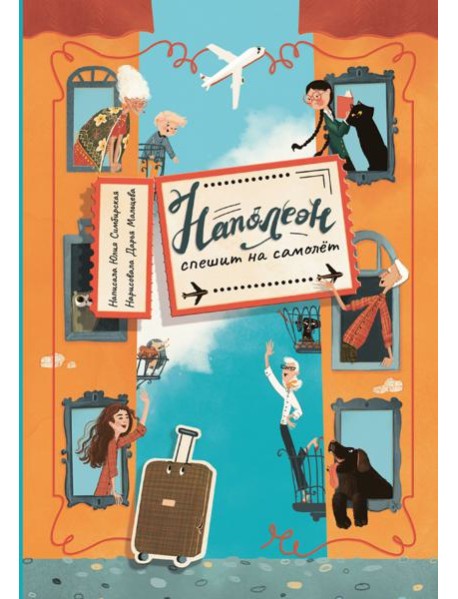 Наполеон спешит на самолет