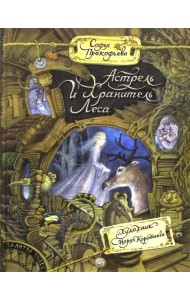 Палитра чудес/Астрель и Хранитель Леса