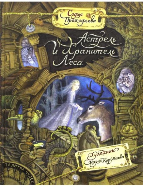 Палитра чудес/Астрель и Хранитель Леса