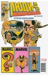 Люди Икс. Великий замысел. Второе поколение #1