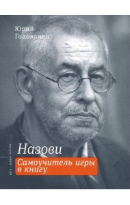 Назови. Самоучитель игры в книгу