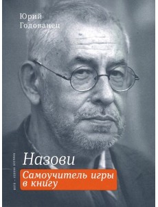 Назови. Самоучитель игры в книгу Назови. Самоучитель игры в книгу