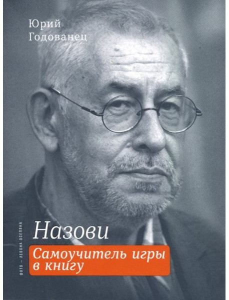 Назови. Самоучитель игры в книгу