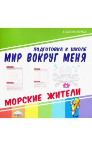 Мир вокруг меня. Морские жители