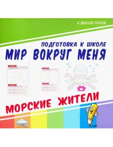Мир вокруг меня. Морские жители