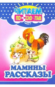Мамины рассказы