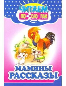 Мамины рассказы
