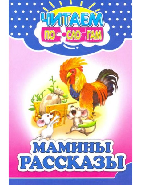 Мамины рассказы