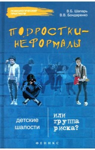 Подростки-неформалы. Детские шалости или группа риска?