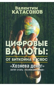 Цифровые валюты. От биткойна к CBDC. «Хозяева денег» хотят стать «хозяевами мира»