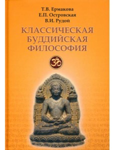 Классическая буддийская философия Классическая буддийская философия