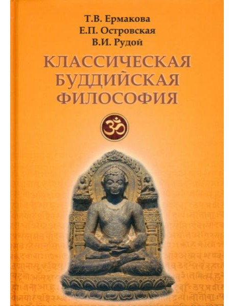 Классическая буддийская философия