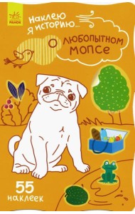 Наклею я историю. О любопытном мопсе