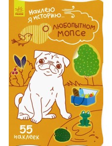 Наклею я историю. О любопытном мопсе Наклею я историю. О любопытном мопсе