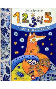 1, 2, 3, 4, 5 - я иду зверей считать!