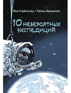 10 невероятных экспедиций 10 невероятных экспедиций