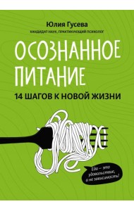 Осознанное питание. 14 шагов к новой жизни