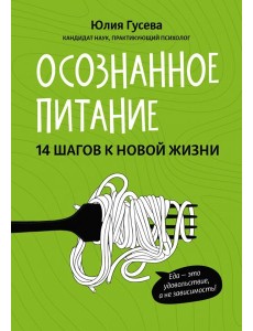Осознанное питание. 14 шагов к новой жизни Осознанное питание. 14 шагов к новой жизни
