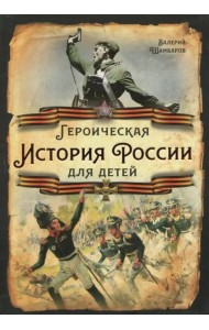 Героическая история России для детей