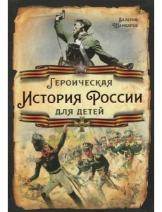 Героическая история России для детей Героическая история России для детей