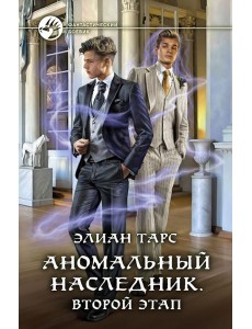 Аномальный наследник. Второй этап