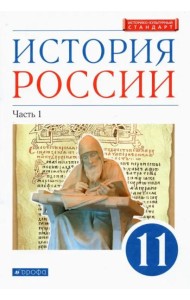 История России. 11 класс. Учебник. Углубленный уровень. В 2-х частях. Часть 1. ФГОС