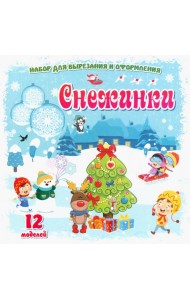 Снежинки: 12 моделей. Набор для вырезания и оформл