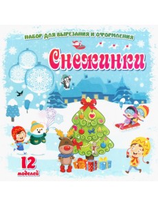 Снежинки: 12 моделей. Набор для вырезания и оформл