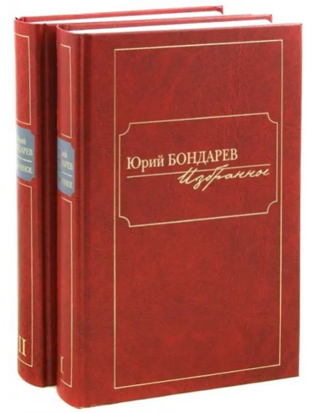 Избранное. В 2-х томах (количество томов: 2)
