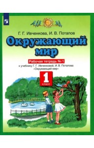 Окружающий мир. 1 класс. Рабочая тетрадь №1. ФГОС