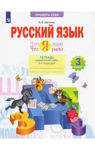 Русский язык. 3 класс. Что я знаю. Что я умею. Тетрадь проверочных работ. В 2-х частях. ФГОС. Часть 2