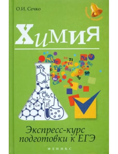 Химия. Экспресс-курс подготовки к ЕГЭ
