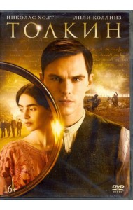DVD Толкин