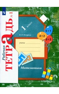 Математика. 1 класс. Рабочая тетрадь. В 3-х частях. Часть 1