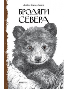 Бродяги Севера