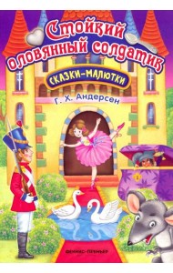 Стойкий оловянный солдатик