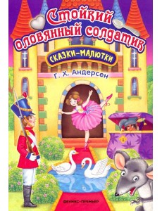 Стойкий оловянный солдатик