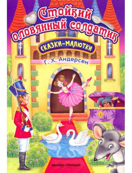 Стойкий оловянный солдатик