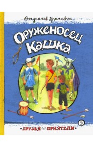 Друзья-приятели/Оруженосец Кашка