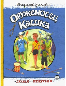 Друзья-приятели/Оруженосец Кашка Друзья-приятели/Оруженосец Кашка