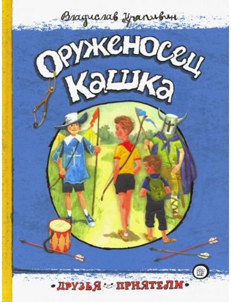Друзья-приятели/Оруженосец Кашка