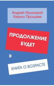 Продолжение будет. Книга о возрасте